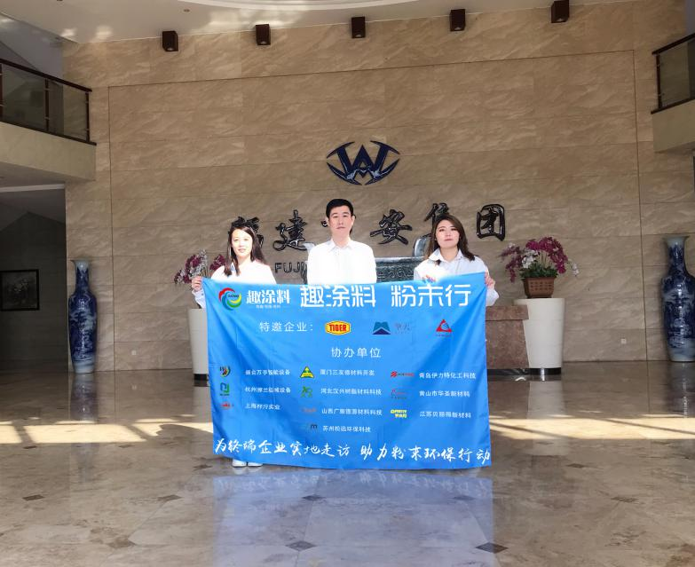 趣涂料粉末涂料万里行—福建站：爱拼才会赢的企业精神