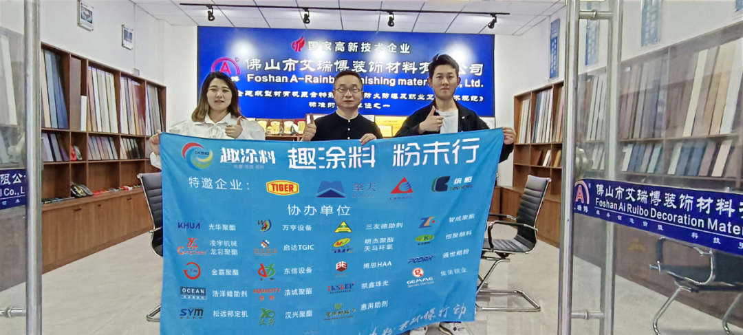 【趣涂料 粉末行】艾瑞博：提升企业文化 专注的态度面对市场