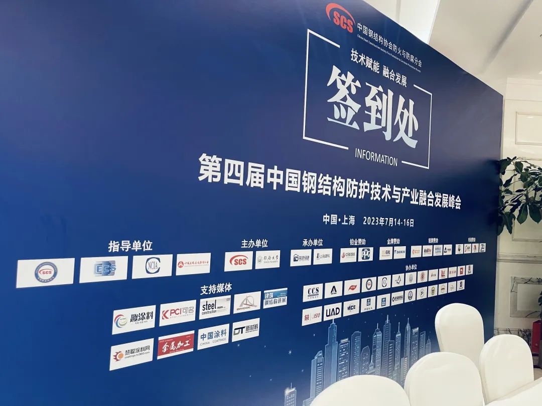 第四届中国钢结构防护技术与产业融合发展峰会在沪召开