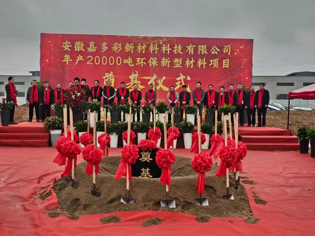 嘉多彩新工厂奠基仪式隆重举行！