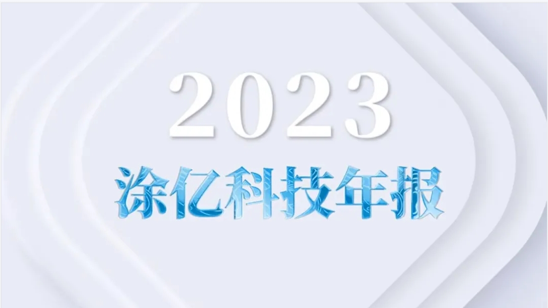 年产量1.57万吨！这家粉末涂料企业“2023年报”公示！