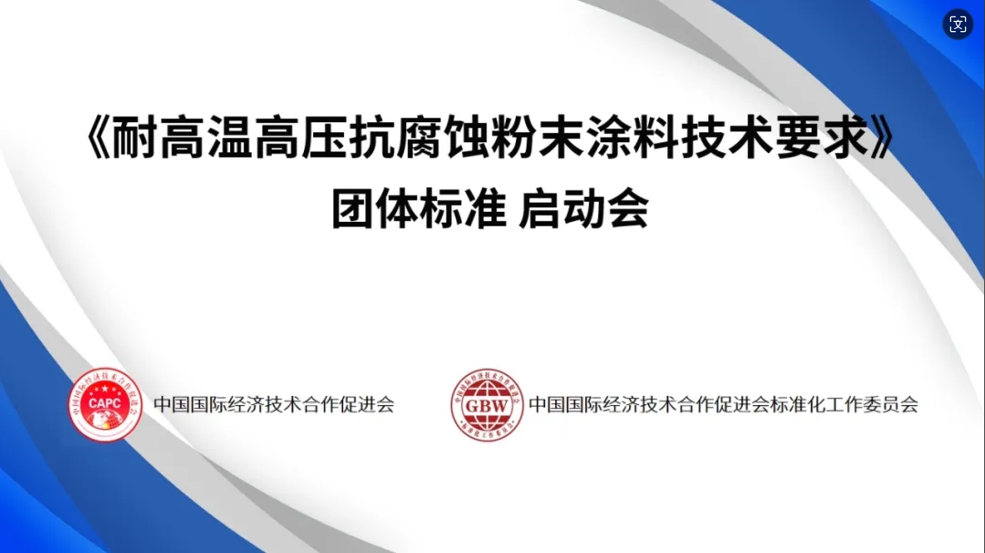 《耐高温高压抗腐蚀粉末涂料技术要求》团准启动！拟起草单位有：赛高、三氏、瑞远、连心、燕美……
