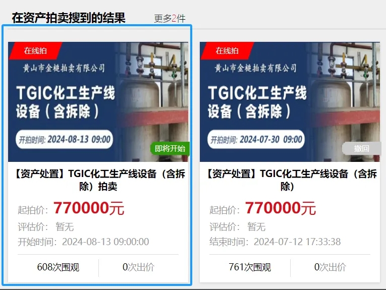 TGIC化工生产线设备（含拆除）拍卖！