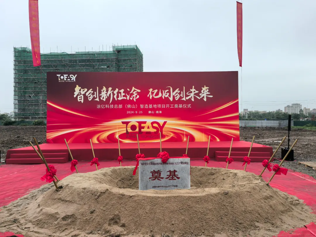 涂亿科技总部(佛山)智造基地项目开工奠基！共绘粉末涂料智能制造新蓝图