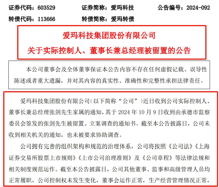 突发！董事长被被留置、立案调查