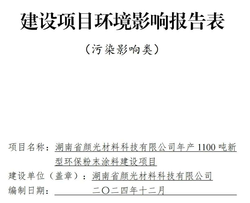 总投资200万元！新建年产1100吨新型环保粉末涂料项目