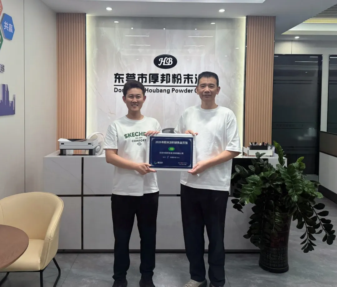 走访东莞市厚邦粉末涂料有限公司