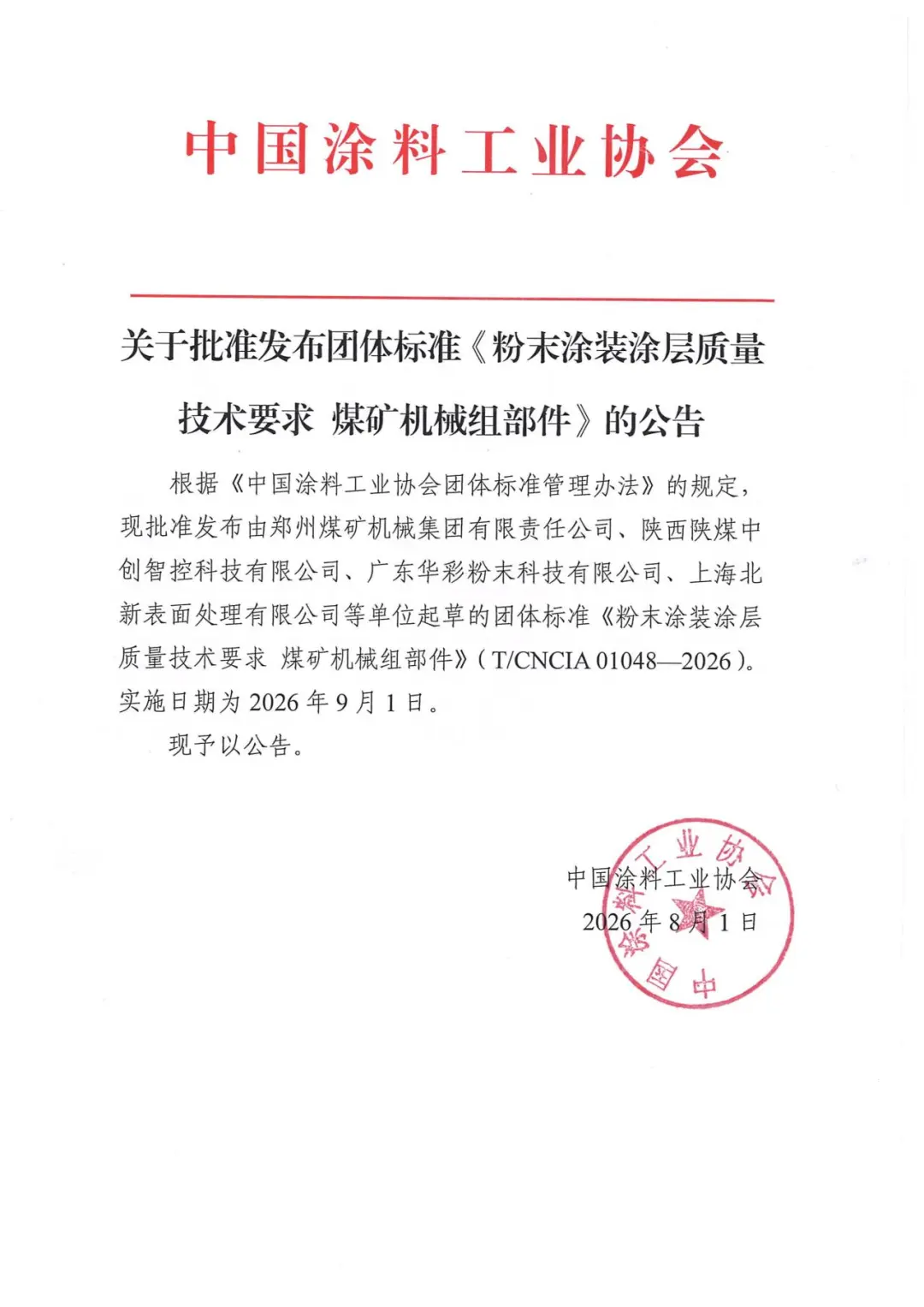关于批准发布团体标准《粉末涂装涂层质量技术要求 煤矿机械组部件》的公告