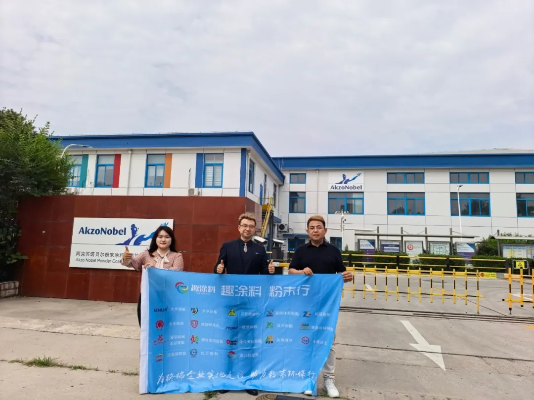 走访阿克苏诺贝尔粉末廊坊生产基地