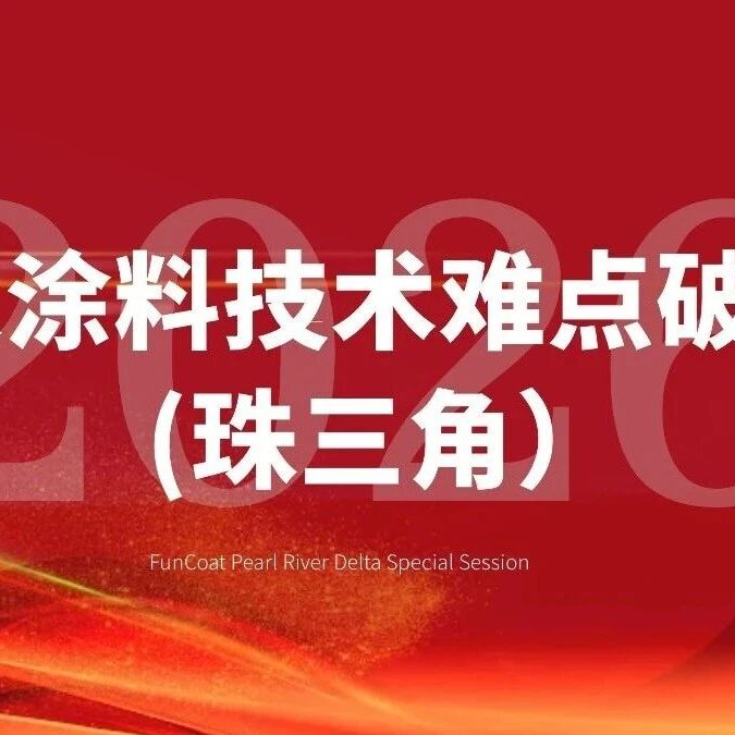 都在报名这个会议｜珠三角粉末涂料技术有福了~痛点破解会！