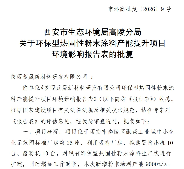 陕西蓝晟新材料环保型热固性粉末涂料产能提升项目