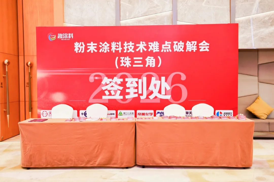 粉末涂料技术痛点破解会在佛山成功举办！聚焦行业破卷与原材料技术落地
