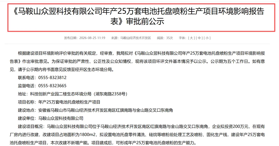 马鞍山众翌科技年产25万套电池托盘喷粉生产项目