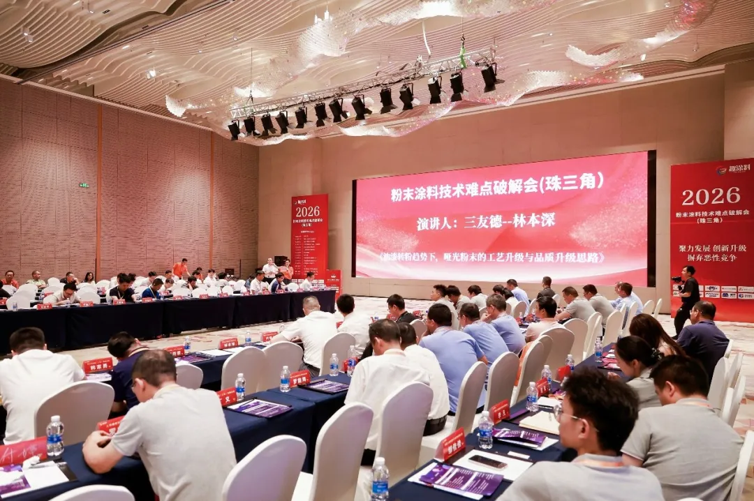 聚焦漆改粉浪潮｜厦门三友德亮相 2026 粉末涂料痛点破解会（珠三角站）