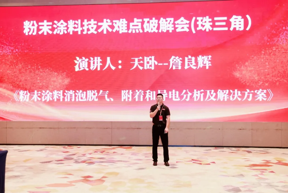 聚焦涂层缺陷破解｜天卧新材亮相 2026 粉末涂料痛点破解会（珠三角站）